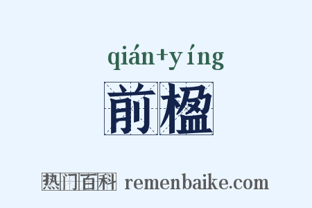 前楹是什么意思的图片